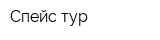 Спейс-тур