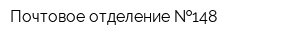 Почтовое отделение  148