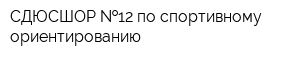 СДЮСШОР  12 по спортивному ориентированию