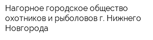 Нагорное городское общество охотников и рыболовов г Нижнего Новгорода