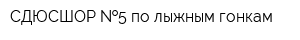СДЮСШОР  5 по лыжным гонкам
