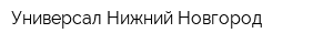 Универсал-Нижний Новгород