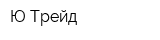 Ю-Трейд