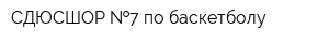 СДЮСШОР  7 по баскетболу