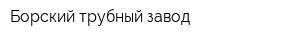 Борский трубный завод