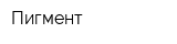 Пигмент