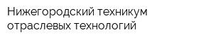 Нижегородский техникум отраслевых технологий