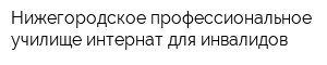 Нижегородское профессиональное училище-интернат для инвалидов