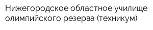 Нижегородское областное училище олимпийского резерва (техникум)