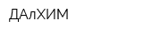 ДАлХИМ