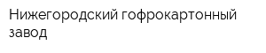 Нижегородский гофрокартонный завод