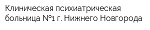 Клиническая психиатрическая больница  1 г Нижнего Новгорода