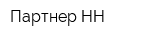 Партнер-НН
