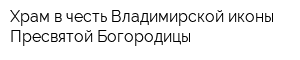 Храм в честь Владимирской иконы Пресвятой Богородицы