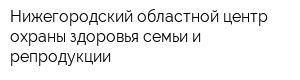 Нижегородский областной центр охраны здоровья семьи и репродукции