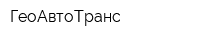 ГеоАвтоТранс