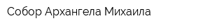 Собор Архангела Михаила