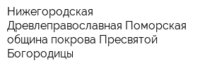 Нижегородская Древлеправославная Поморская община покрова Пресвятой Богородицы