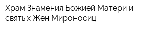 Храм Знамения Божией Матери и святых Жен-Мироносиц