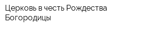 Церковь в честь Рождества Богородицы