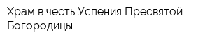 Храм в честь Успения Пресвятой Богородицы