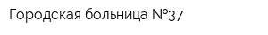 Городская больница  37