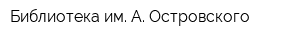 Библиотека им А Островского
