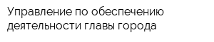 Управление по обеспечению деятельности главы города