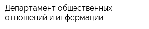 Департамент общественных отношений и информации