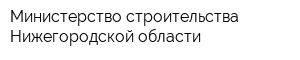 Министерство строительства Нижегородской области
