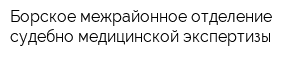 Борское межрайонное отделение судебно-медицинской экспертизы