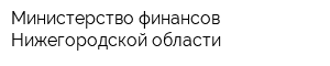 Министерство финансов Нижегородской области