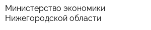 Министерство экономики Нижегородской области