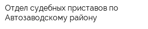 Отдел судебных приставов по Автозаводскому району