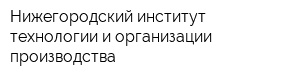 Нижегородский институт технологии и организации производства