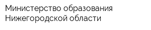 Министерство образования Нижегородской области