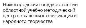 Нижегородский государственный областной учебно-методический центр повышения квалификации и народного творчества