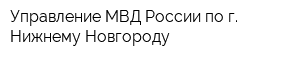 Управление МВД России по г Нижнему Новгороду