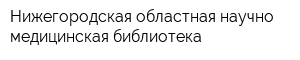 Нижегородская областная научно-медицинская библиотека