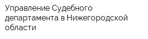 Управление Судебного департамента в Нижегородской области