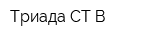 Триада СТ-В