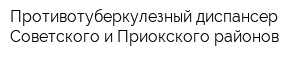 Противотуберкулезный диспансер Советского и Приокского районов