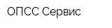 ОПСС-Сервис