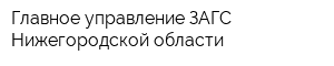 Главное управление ЗАГС Нижегородской области