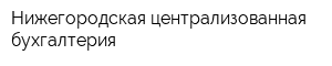 Нижегородская централизованная бухгалтерия