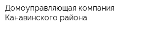Домоуправляющая компания Канавинского района
