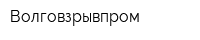 Волговзрывпром