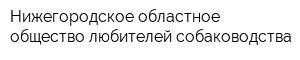 Нижегородское областное общество любителей собаководства