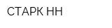 СТАРК-НН
