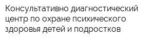 Консультативно-диагностический центр по охране психического здоровья детей и подростков